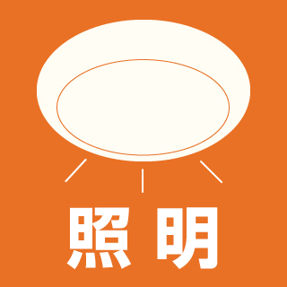 照明 電気工事