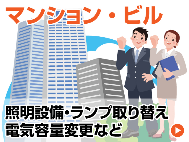 ビル・マンションの電気工事